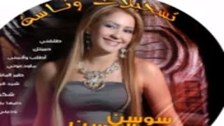 Sawsan Al Hassan - Dabkat - Deiri - 7Arika سوسن الحسن - دبكات - ديري - حريقة