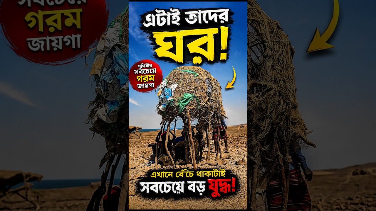 🔥 তুরকানা: যেখানে বেঁচে থাকাটাই সবচেয়ে বড় যুদ্ধ 🌍