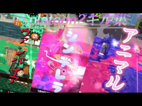 【Splatoon2】スプラトゥーン2キル集×ヴァンパイア/シンデレラ/アニマル　サビメドレー
