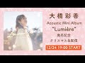 大橋彩香 Acoustic Mini Album “Lumière” 発売記念クリスマス生配信