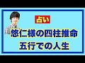 【占い】悠仁さまの四柱推命五行での人生