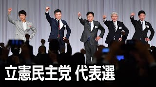 【Live】立憲民主党臨時党大会　代表選　13時から