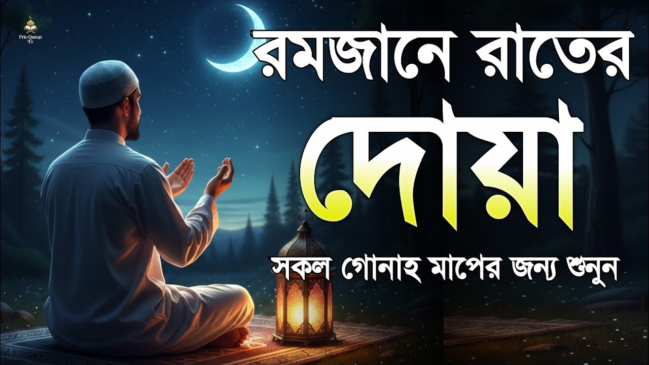 রমজানের রাতের দোয়া  Powerful Night Dua in Ramadan  quran recitation  By Alaa Aqel