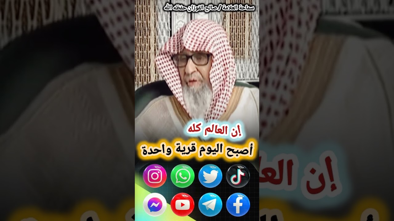إن العالم كله أصبح اليوم قرية واحدة – الشيخ صالح الفوزان