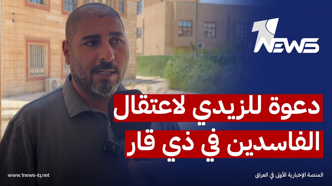 مراقبون بشأن حملة الزيدي لاعتقال الفاسدين: انتظرناها منذ زمن بعيد ونريد صولة في محافظة ذي قار