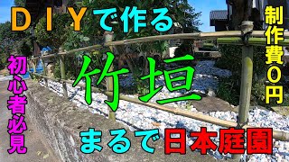 【DIY】素人が簡単に竹垣を作るための３つのポイント！自宅の庭が一気に日本庭園に早変わり！