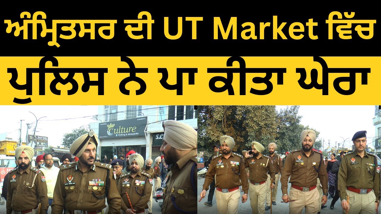 ਅੰਮ੍ਰਿਤਸਰ ਦੀ ਯੂਨੀਵਰਸਿਟੀ ਦੇ ਬਾਹਰ ਮਾਰਕੀਟ ਨੂੰ ਪੁਲਿਸ ਨੇ ਪਾਇਆ ਘੇ//ਰਾ