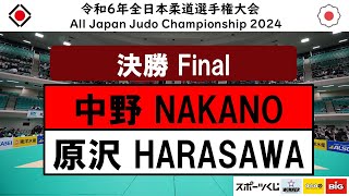 決勝 中野 × 原沢| 令和6年全日本柔道選手権大会  All Japan Judo Championship 2024