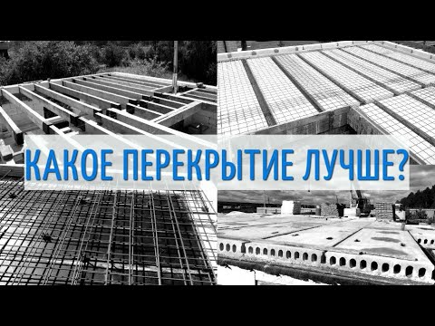 Сравнение межэтажных перекрытий по стоимости и другим параметрам