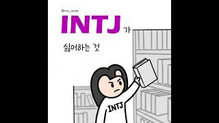 #intj #mbti #enfp #infp #entp