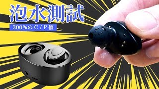 20171109 雙耳無線藍牙耳機 防水測試2