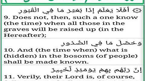 سورة العاديات الايات من 9 الى 11