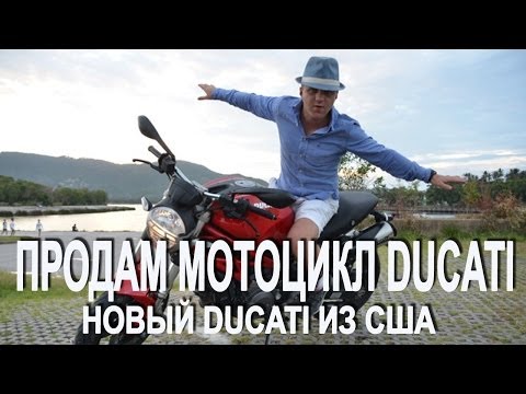 Продам мотоцикл Ducati Продам мотоцикл Ducati новый