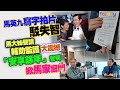 馬英九寫字拍片駁失智　馬大姊聲請輔助監護大震撼　「安享餘年」聲明掀馬家宮鬥