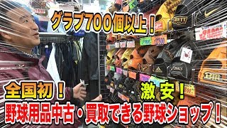 【国内初！】取扱数700点以上！海外プロ選手もお忍びで来る全国で唯一の野球用品中古・買取を行う野球ショップ「球児先生」に潜入取材！【前編・グラブ編】