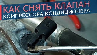 Как снять и установить управляющий клапан компрессора кондиционера.