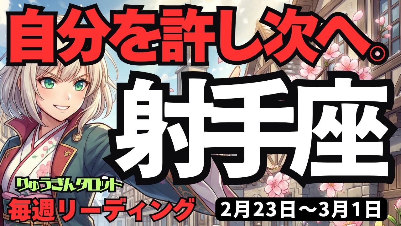 【射手座】♐️2026年2月23日の週♐️自分を許せば、新世界が開く。孤独の先に待っている「驚愕のアップデート」。