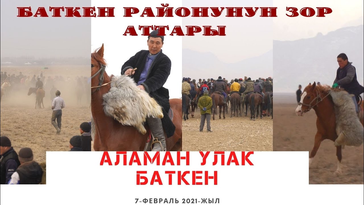 Аламан улак Баткен району Бужум айылы