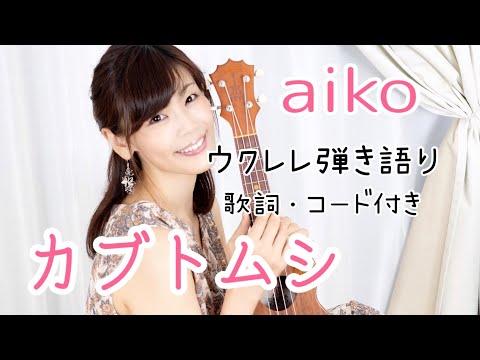 【カブトムシ／aiko】ウクレレ弾き語り 歌詞・コード付き 原曲キー