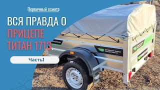 видео: Вся правда о прицепе Титан 1713. Первичный осмотр прицепа для легкового автомобиля Часть1 картинка: Вся правда о прицепе Титан 1713. Первичный осмотр прицепа для легкового автомобиля Часть1