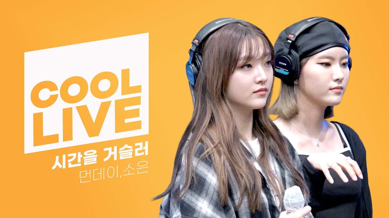 쿨룩 LIVE ▷ 먼데이,소은(Weeekly) ‘시간을 거슬러’[원곡: 린] / [비투비의 키스 더 라디오] l KBS 220512 방송