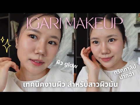อัพเดทลุคงานผิว IGARI MAKEUP✨ แชร์ 3 ทริคสำคัญสำหรับการแต่งหน้าให้ดูอ่อนวัยและธรรมชาติ