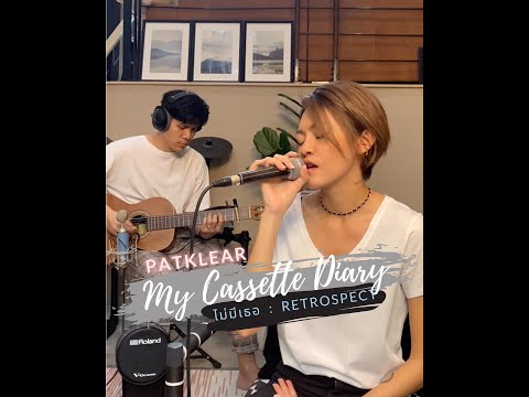 PAT KLEAR | My Cassette Diary | ไม่มีเธอ - RETROSPECT