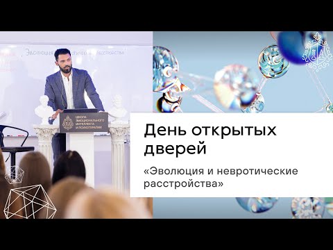 День открытых дверей. Эволюция и невротические расстройства
