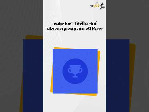 'আরণ্যক- দ্বিতীয় পর্বের Quiz-এর সঠিক উত্তর দিল কারা? ্পোমীরেরঠেক