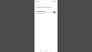 Как включить Ожидание вызова. Всегда будьте на связи. (Xiaomi, Redmi).