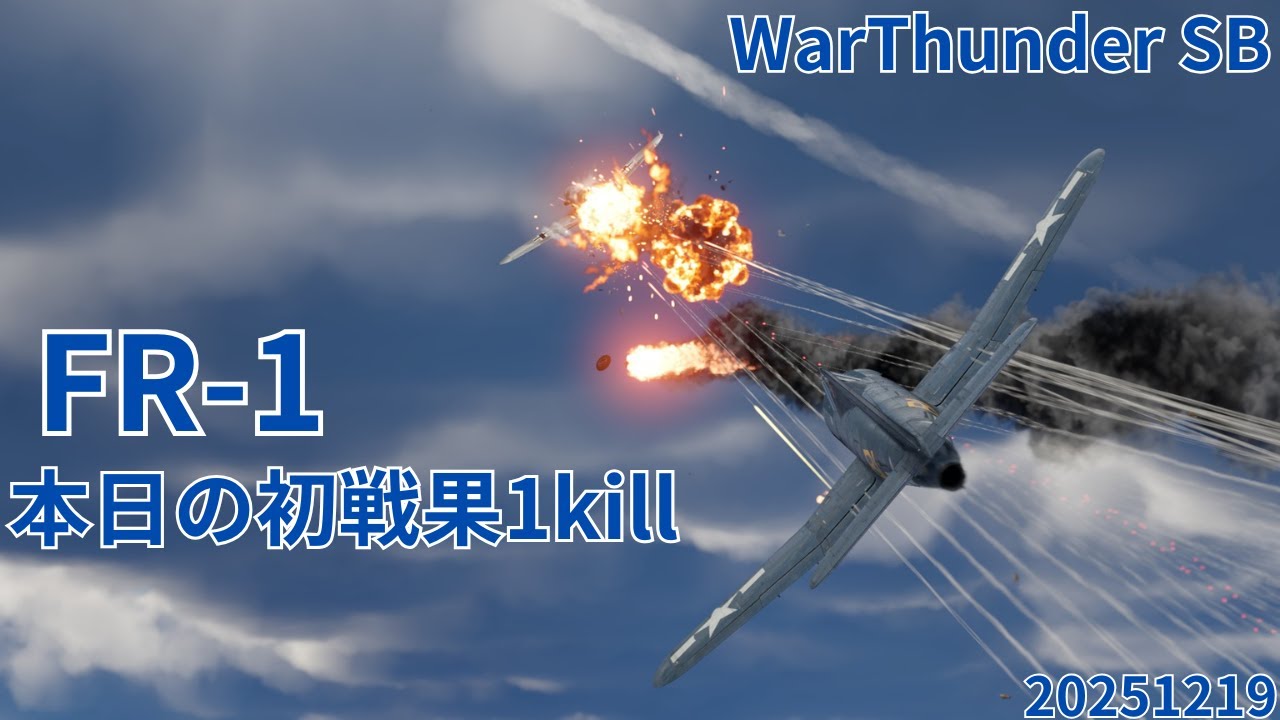 WarThunder SB gameplay シミュレーター FR-1ファイアボール air simulator battles 2025年12月19日