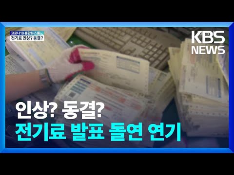 전기요금 인상? 동결?…‘연료비 조정단가 발표’ 전격 연기 / KBS  2022.03.22.