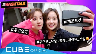 [#HASHTALK] EP.16 귀여운 사람🐶 옆에 귀여운 사람🐰 (ENG)ㅣ(여자)아이들 ((G)I-DLE)