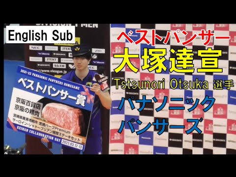観戦Vlog】ベストパンサー大塚達宣選手！English sub Tastunori