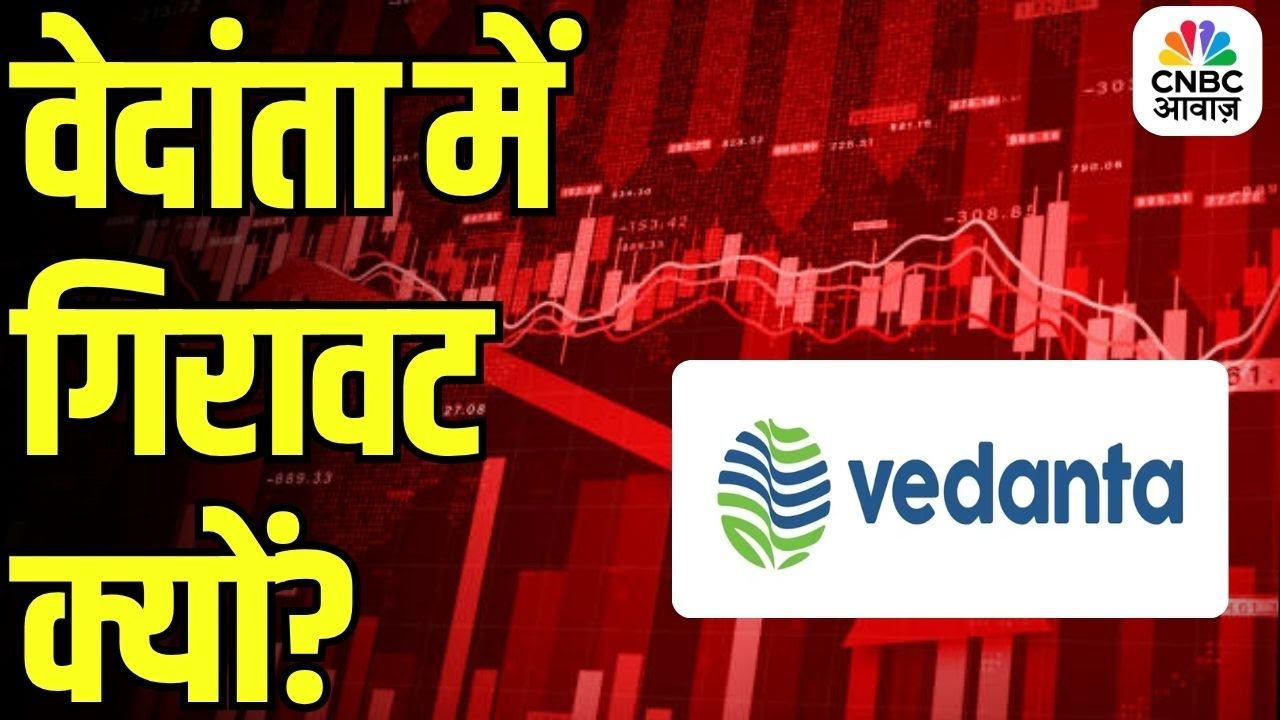 Vedanta stock down – What’s happening? | वेदांता में गिरावट - खतरा या मौका?