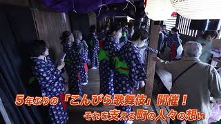 「四国こんぴら歌舞伎大芝居」生配信 告知ショート動画 歌舞伎の町・琴平編