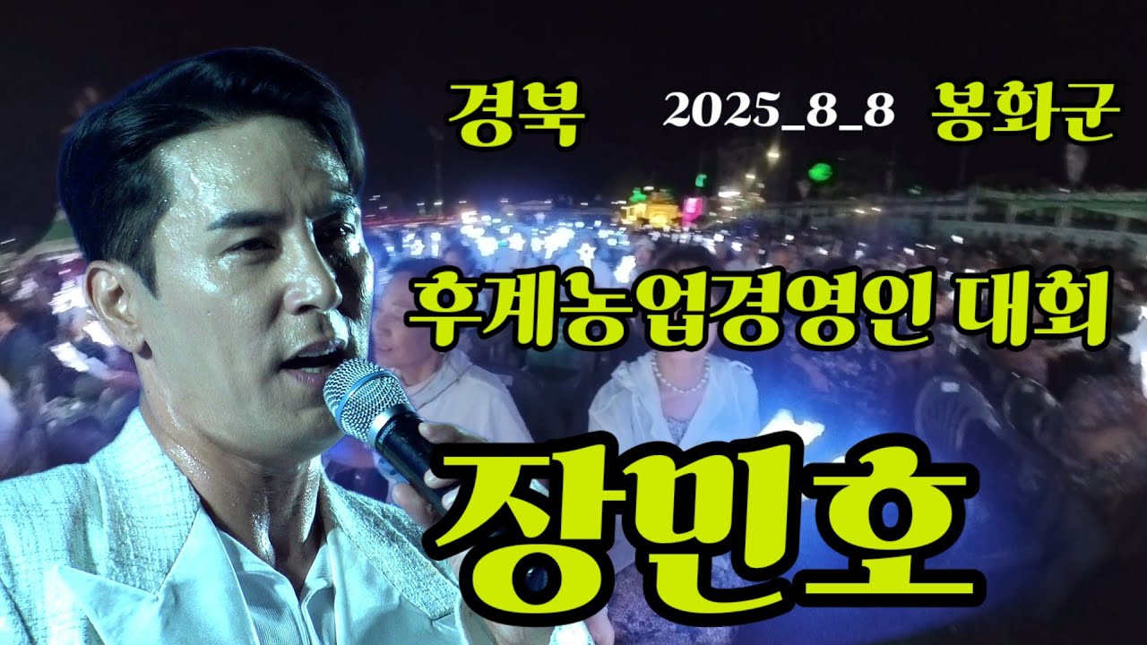 [장민호]  봉화군 경북 후계농업 경영인 대회