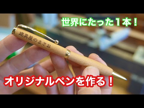 世界にたった1本！ボールペンを作る！】 〜建具屋さんのお仕事