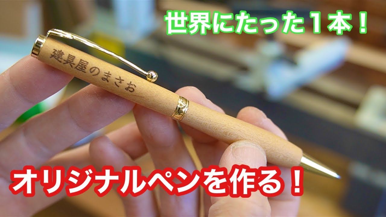 世界にたった1本！ボールペンを作る！】 〜建具屋さんのお仕事