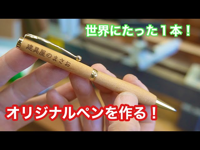 世界にたった1本！ボールペンを作る！】 〜建具屋さんのお仕事