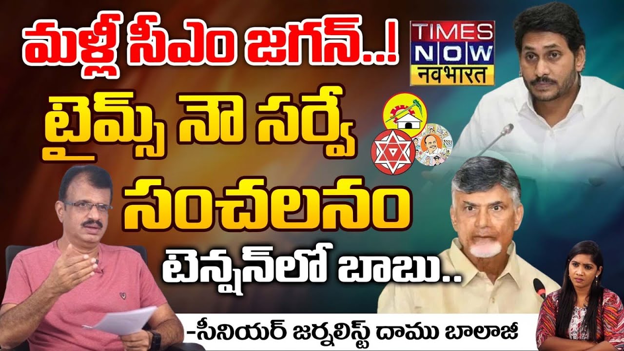 Times Now Survey On AP elections | Jagan | Chandrababu | Red Tv Digital