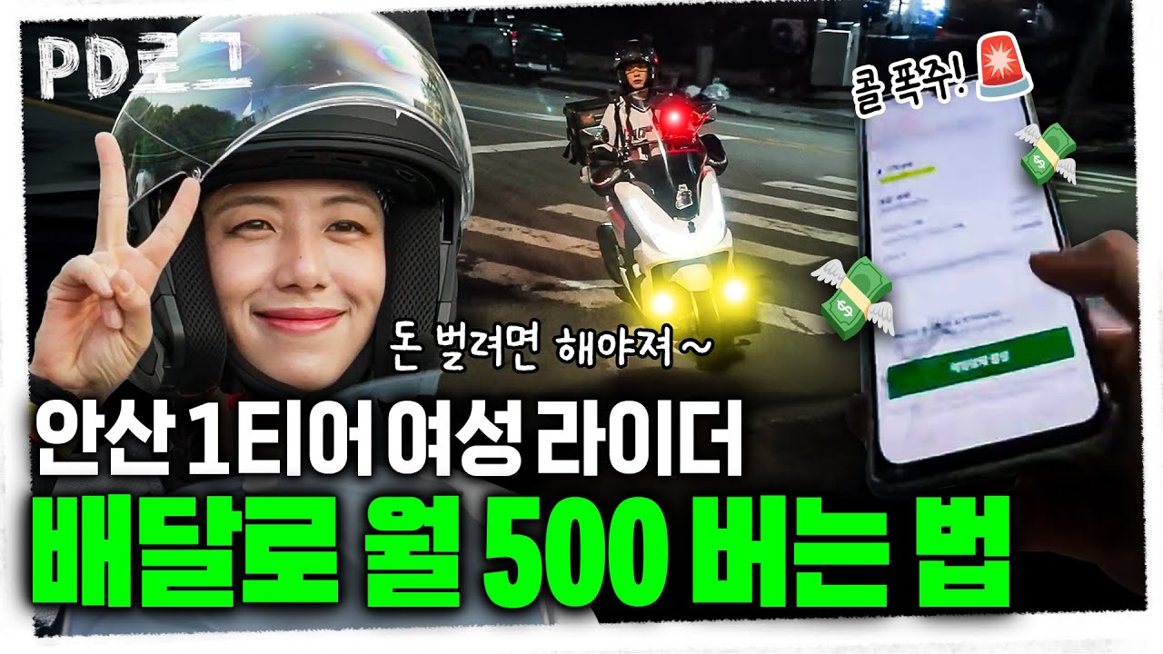 안산 1티어 여성 라이더! 배달로 월 500 버는 방법 공개 | PD로그 | 71화 배달 라이더로 살아남기