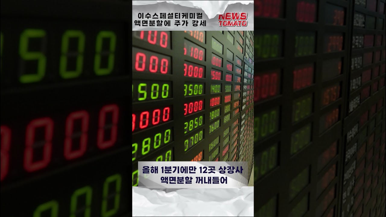 액면분할에 주가 강세…