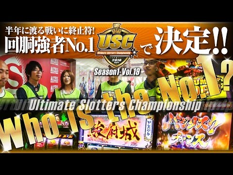 USC -Ultimate Slotters Championship- vol.19