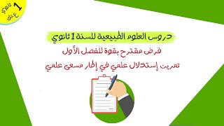 فرض مقترح للفصل الأول مع التدرب على المنهجية الصحيحة | 1 ثانوي ع.تك