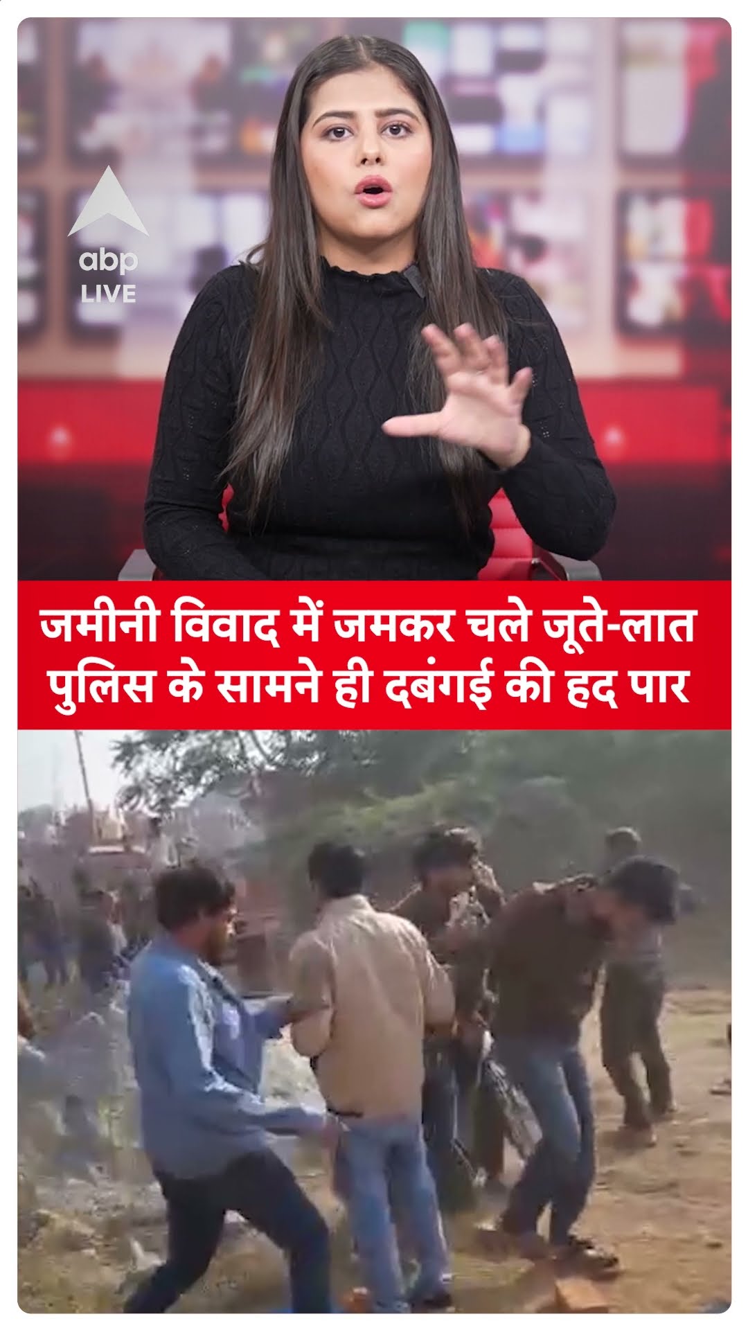 Land Dispute News: जमीनी विवाद में जमकर चले जूते-लात, पुलिस के सामने ही दबंगई की हद पार | ABP LIVE |