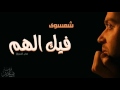شمسوي فيك الهم إنشاد محمود الخضري 