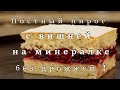 Постный пирог с вишней на минералке без дрожжей.