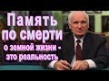 Память после смерти о нашей земной жизни (Осипов А. И. 2018)