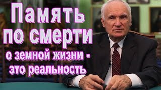 Память после смерти о нашей земной жизни (Осипов А. И. 2018)